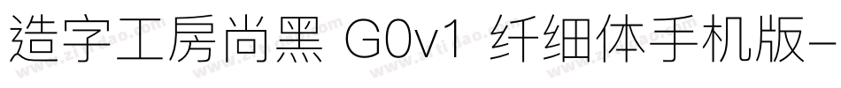 造字工房尚黑 G0v1 纤细体手机版字体转换